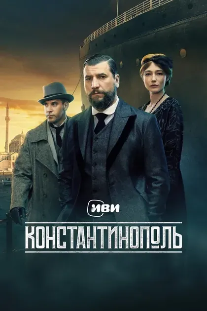 Постер Константинополь